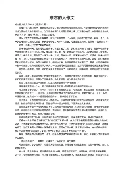 难忘的人作文500字（通用43篇）