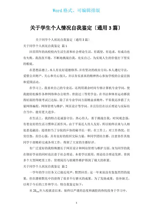有关学生个人情况自我鉴定(通用3篇)