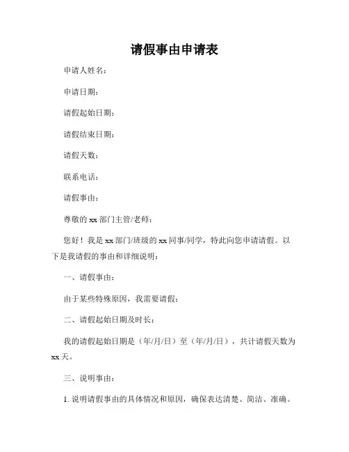 请假事由申请表