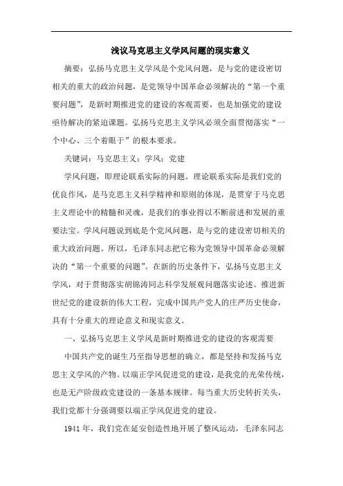 马克思主义学风问题现实意义论文