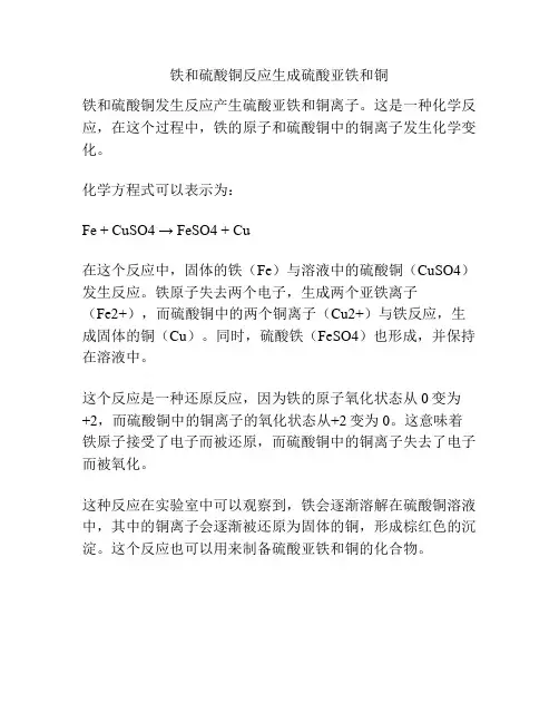 铁和硫酸铜反应生成硫酸亚铁和铜