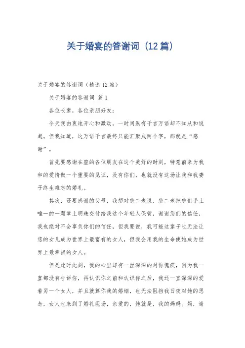 关于婚宴的答谢词(12篇)