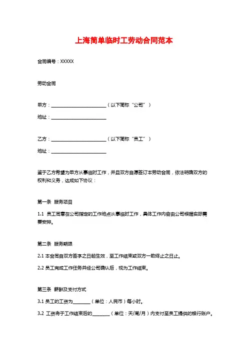 上海简单临时工劳动合同范本