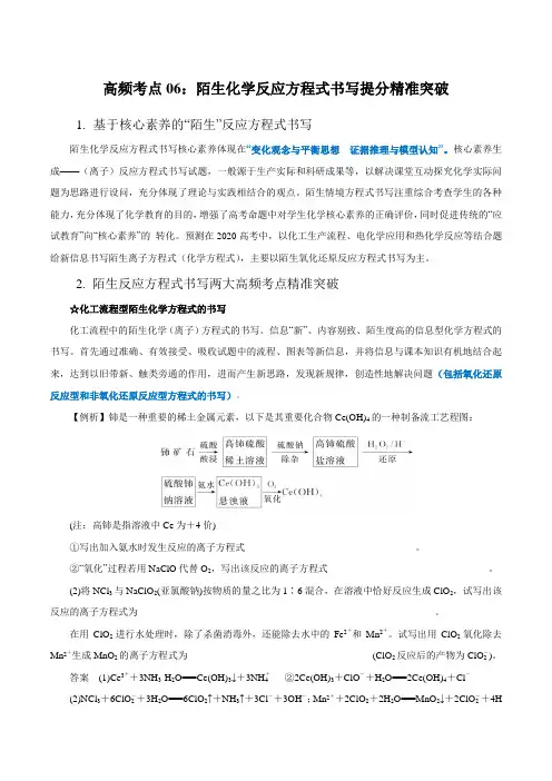 高中化学专题06 陌生化学(离子)反应方程式书写提分精准突破(原卷版)