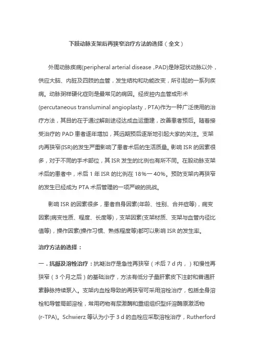 下肢动脉支架后再狭窄治疗方法的选择(全文)