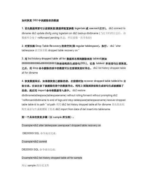 如何恢复DB2中误删除表的数据