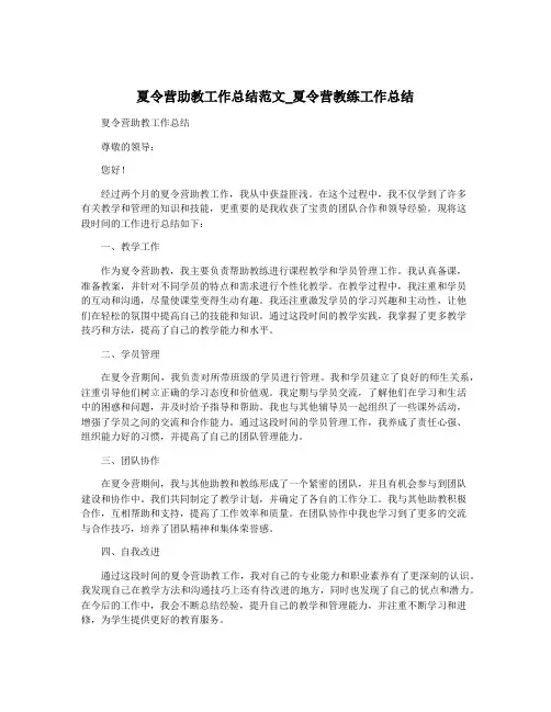 夏令营助教工作总结范文_夏令营教练工作总结
