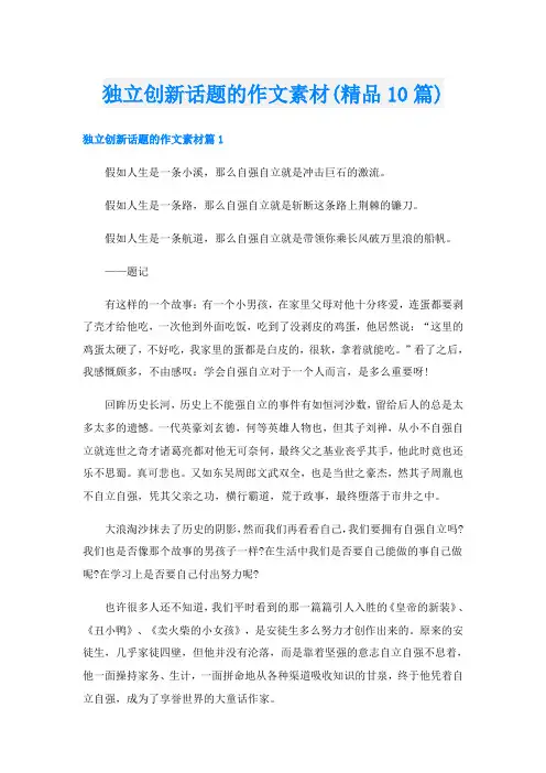 独立创新话题的作文素材(精品10篇)