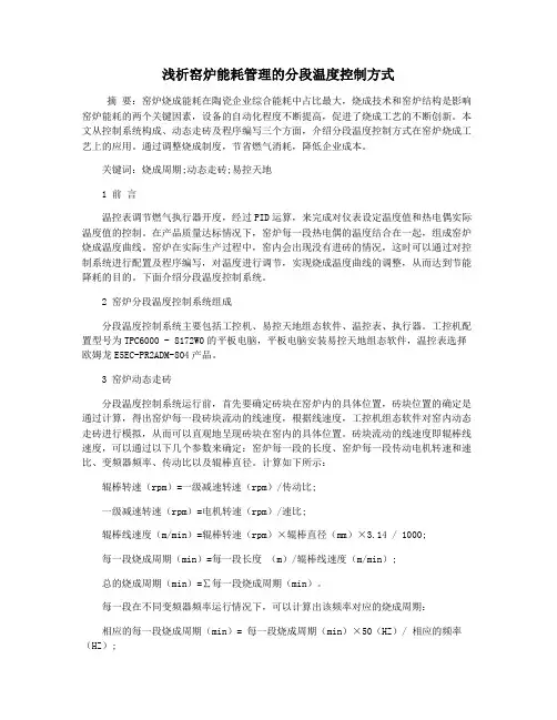 浅析窑炉能耗管理的分段温度控制方式