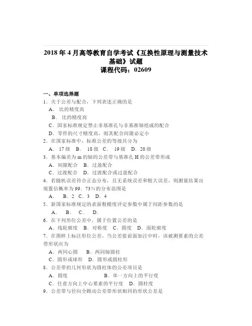 大学《互换性原理与测量技术基础》试卷及答案