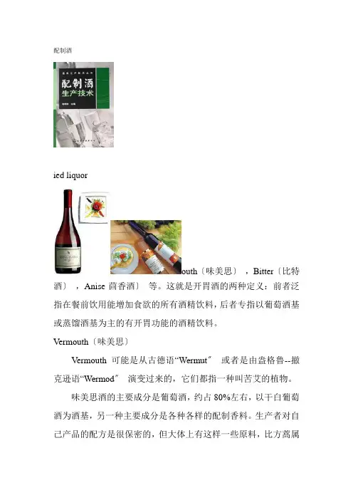 旅游专业《配制酒》