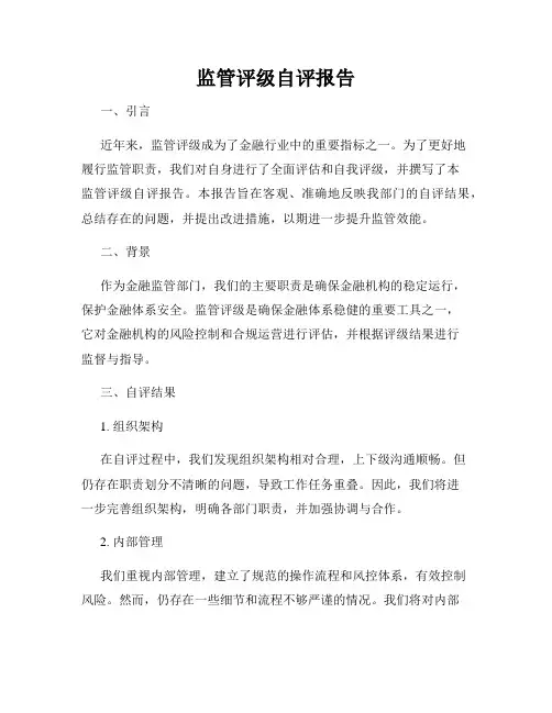 监管评级自评报告