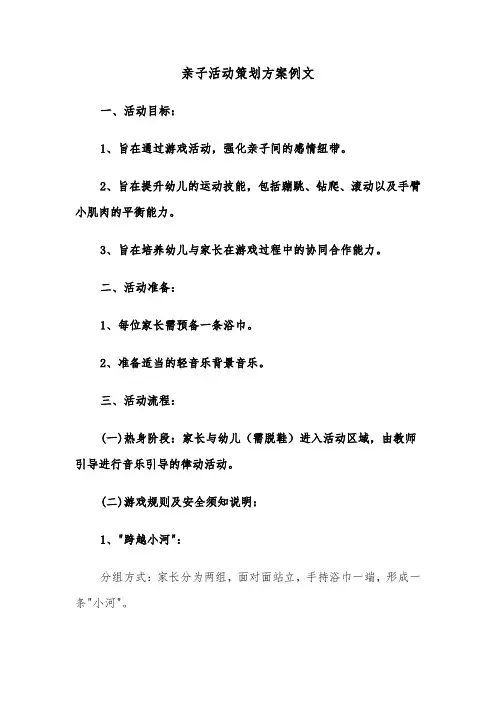 亲子活动策划方案例文（五篇）