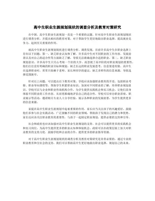 高中生职业生涯规划现状的调查分析及教育对策研究