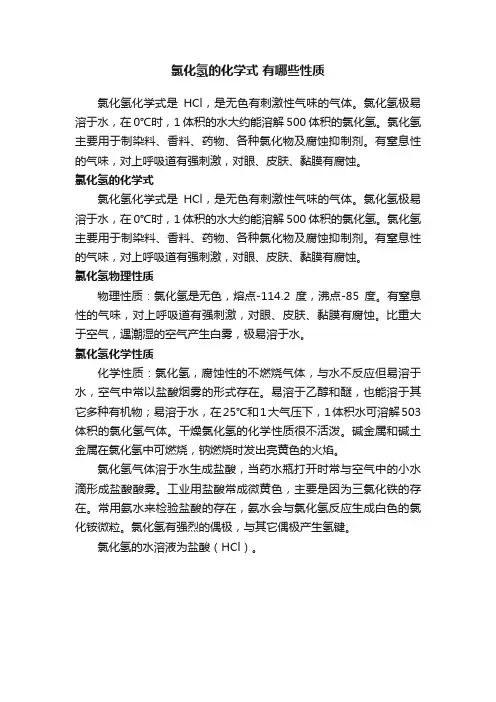 氯化氢的化学式有哪些性质
