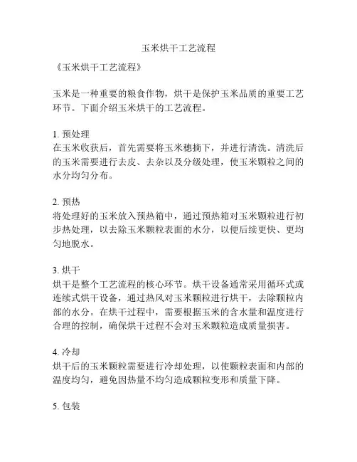 玉米烘干工艺流程