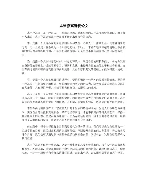 志当存高远议论文