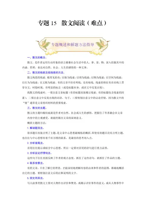 中考九年级语文上册专题15散文阅读(难点部编版原卷版)