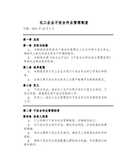 化工企业危险作业管理制度