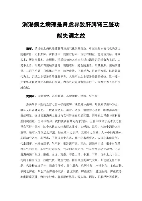 消渴病之病理是肾虚导致肝脾肾三脏功能失调之故