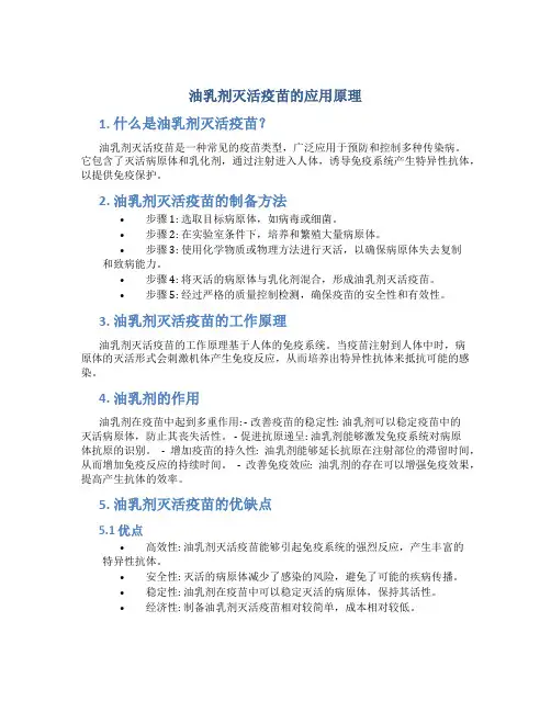 油乳剂灭活疫苗的应用原理