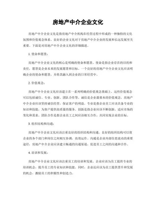 房地产中介企业文化