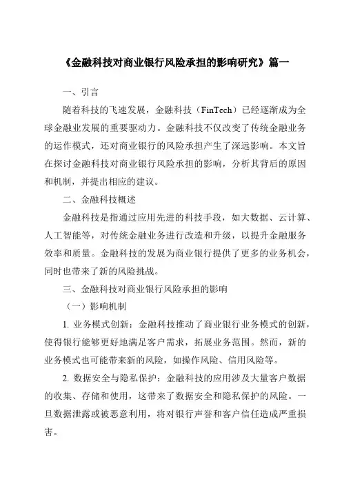 《金融科技对商业银行风险承担的影响研究》范文