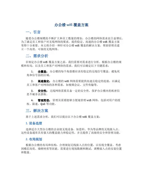 办公楼wifi覆盖方案