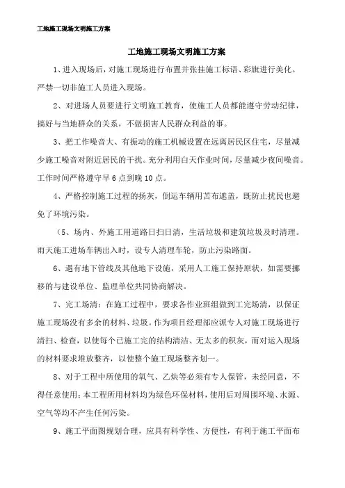 工地施工现场文明施工方案