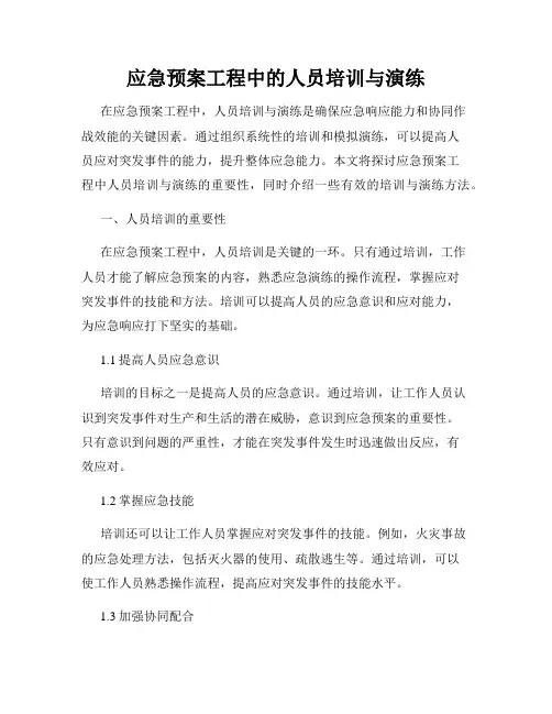 应急预案工程中的人员培训与演练