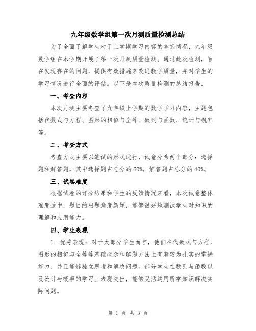 九年级数学组第一次月测质量检测总结
