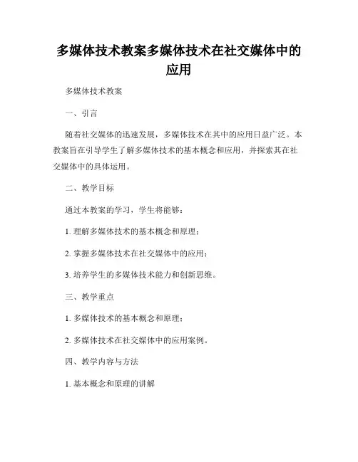 多媒体技术教案多媒体技术在社交媒体中的应用