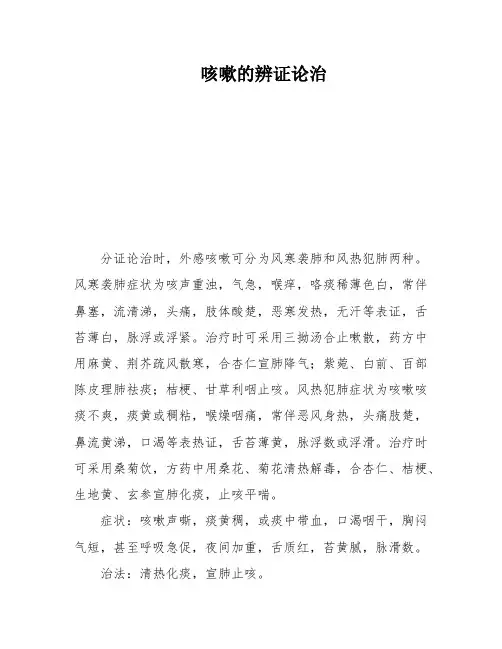 咳嗽的辨证论治