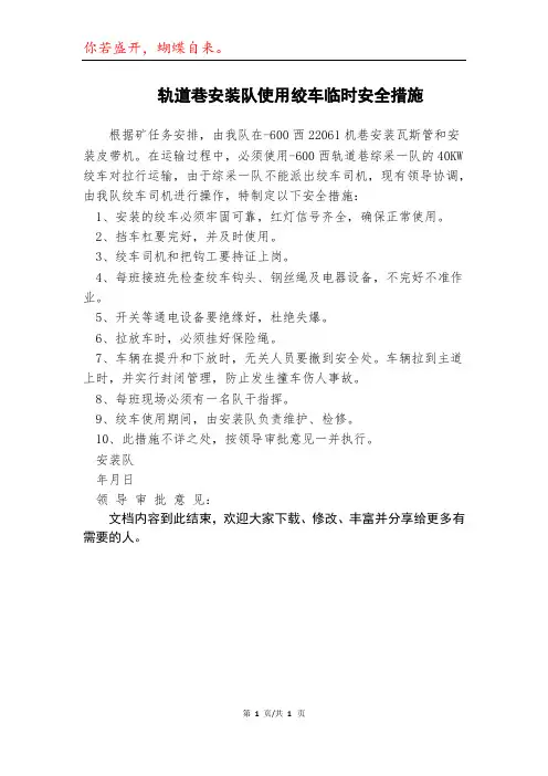 轨道巷安装队使用绞车临时安全措施模本