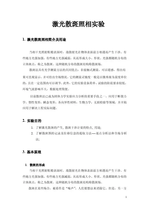 激光散斑照相实验