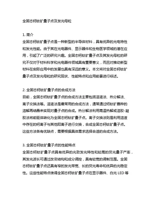 全固态钙钛矿量子点及发光母粒