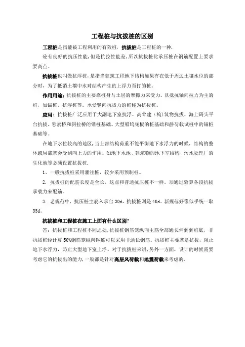 工程桩与抗拔桩的区别