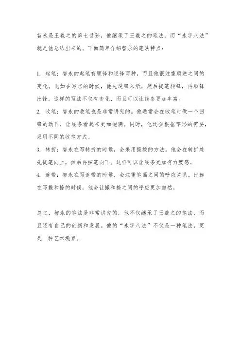 陈忠建智永千字文笔法