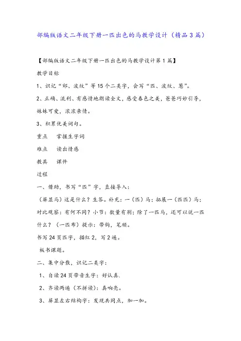 部编版语文二年级下册一匹出色的马教学设计(精品3篇)