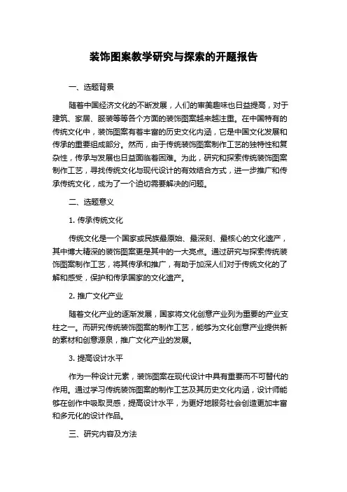 装饰图案教学研究与探索的开题报告