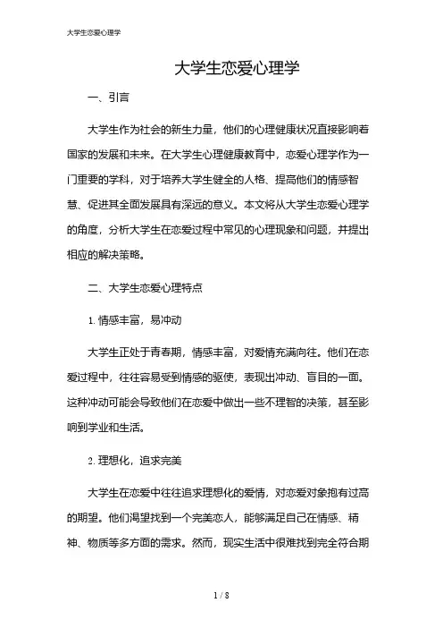2024年大学生恋爱心理学