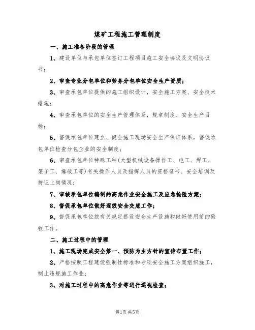 煤矿工程施工管理制度（3篇）
