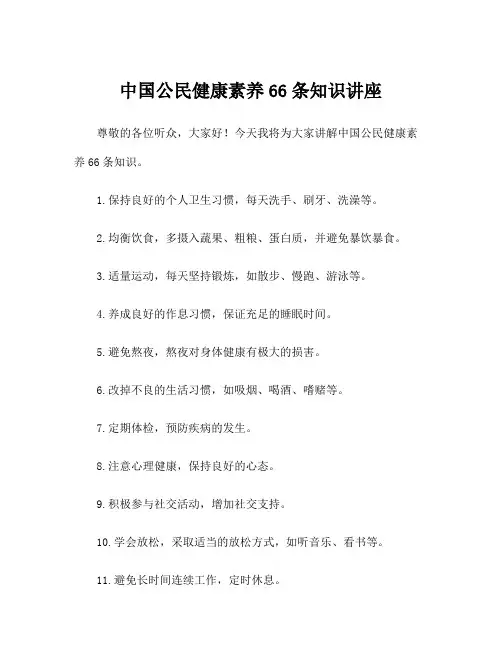 中国公民健康素养66条知识讲座