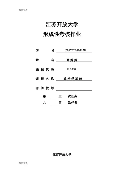 最新江苏开放大学-政治学基础第三次