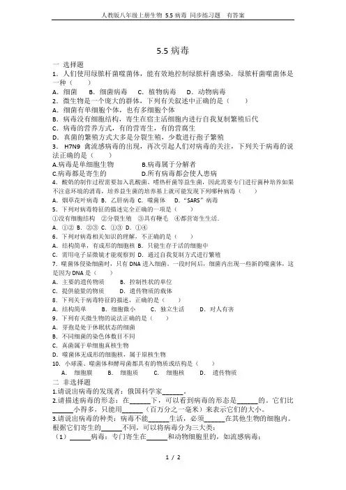 人教版八年级上册生物 5.5病毒 同步练习题  有答案