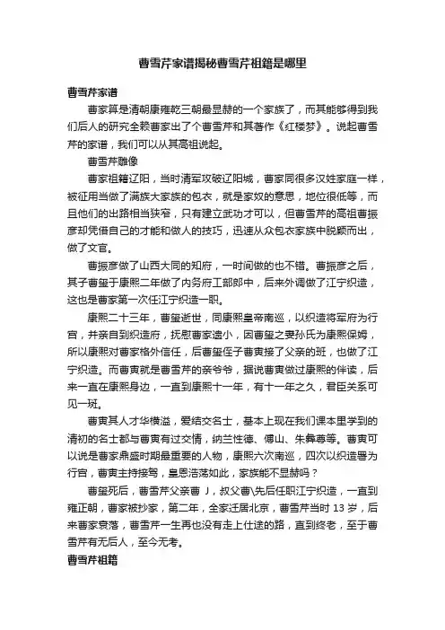 曹雪芹家谱揭秘曹雪芹祖籍是哪里