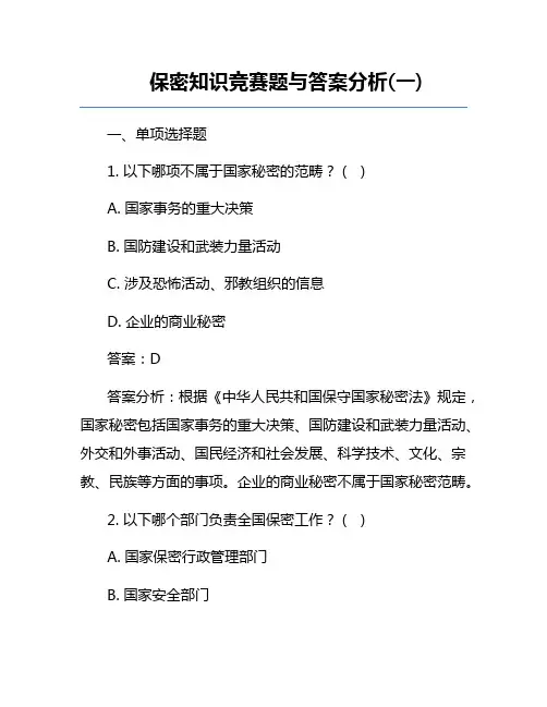 保密知识竞赛题与答案分析(一)
