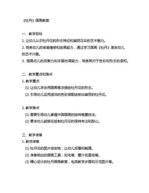 幼儿园大班国画教案《牡丹》 幼儿园国画教案
