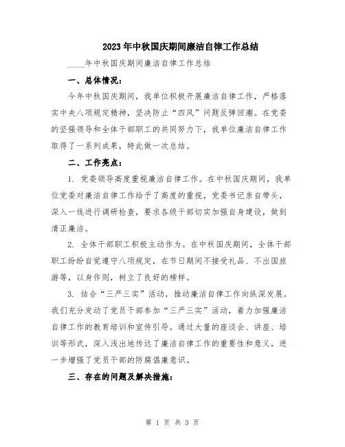 2023年中秋国庆期间廉洁自律工作总结