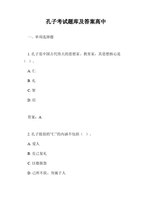 孔子考试题库及答案高中